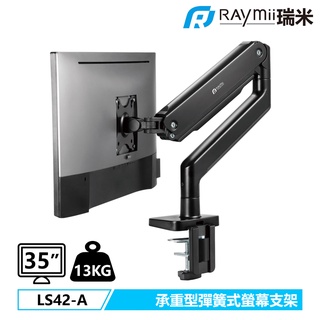 瑞米 Raymii LS42-A 35吋 13KG 彈簧式 承重型 鋁合金 電腦螢幕支架 螢幕架 增高架 顯示器支架