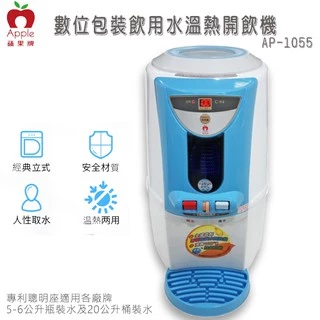 APPLE 蘋果 數位包裝飲用水 溫熱開飲機 飲水機 桶裝飲水機 AP-1055
