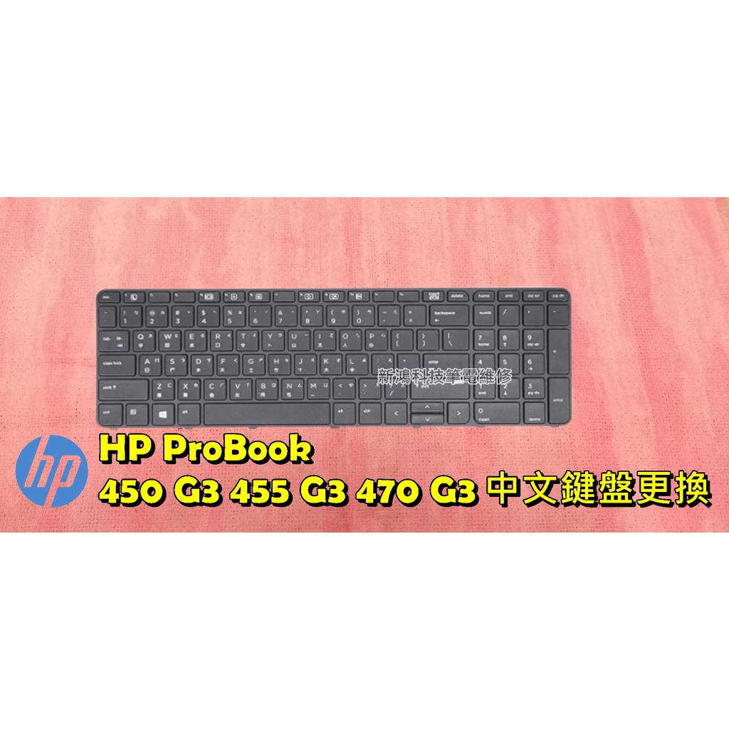 ☆全新 惠普 Hp Probook 450 G3 455 G3 470 G3 中文鍵盤 故障 更換維修 蝦皮購物