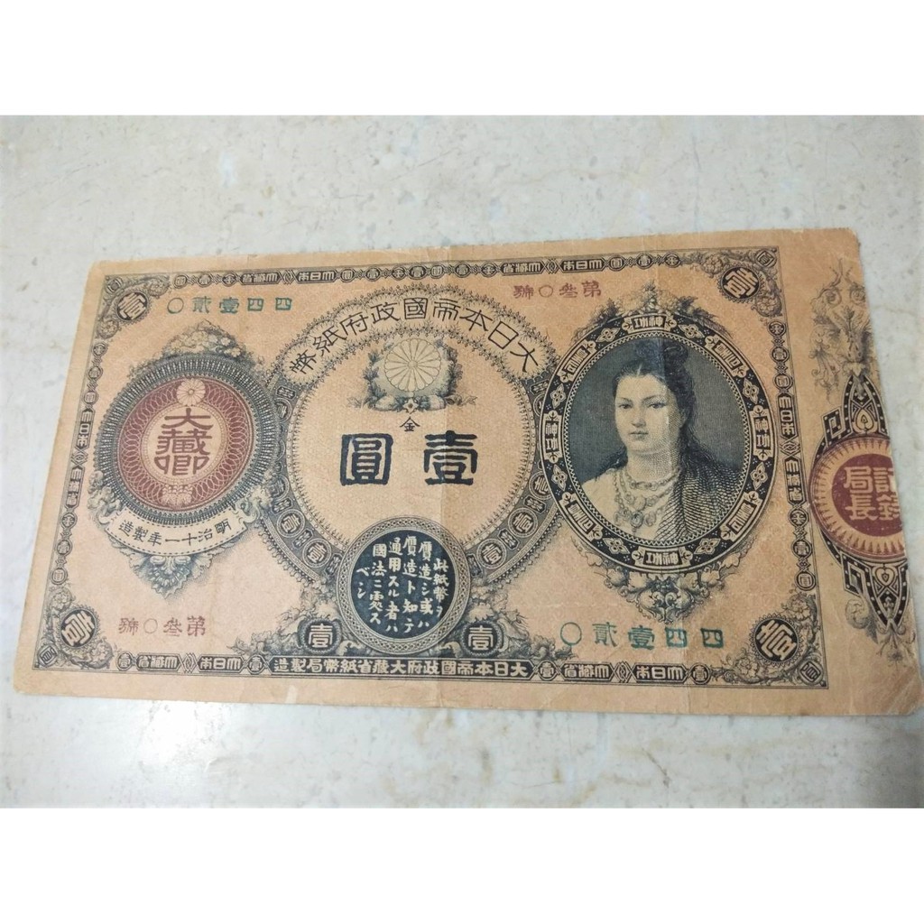 大日本帝国政府改造纸幣神功皇后1元壹圓| 蝦皮購物
