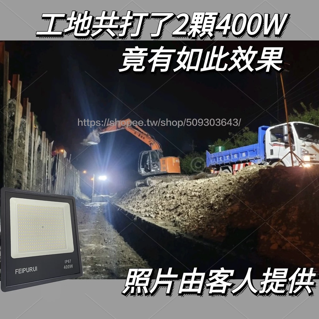 LED工業級 400W LED泛光燈 投光燈 探照燈 led投射燈 110~220V通用