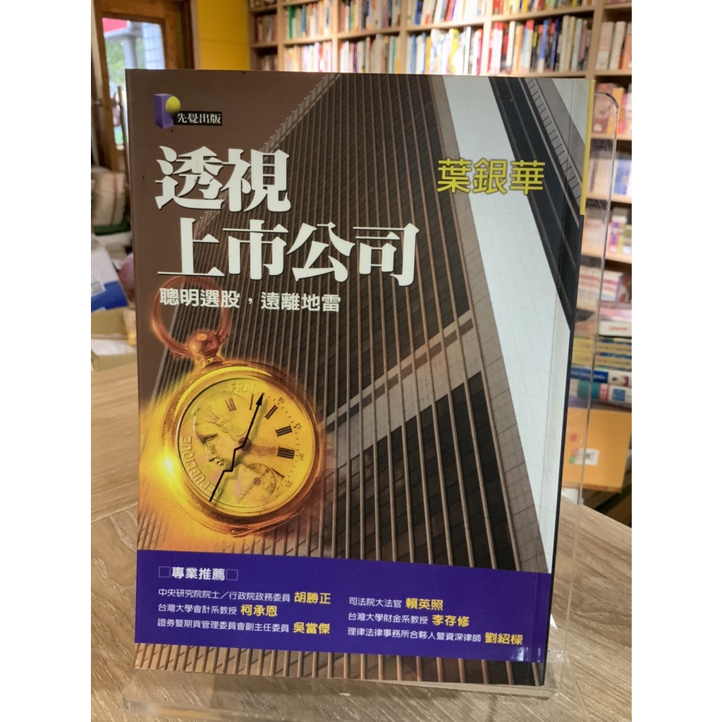 S2 1《 321書市》透視上巿公司 聰明選股 遠離地雷 葉銀華 股票理財 蝦皮購物