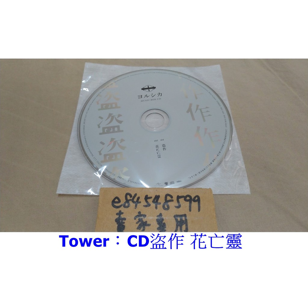 中古二手品現貨/自選店鋪特典/初回限定盤】 ヨルシカ盗作盜作n-buna