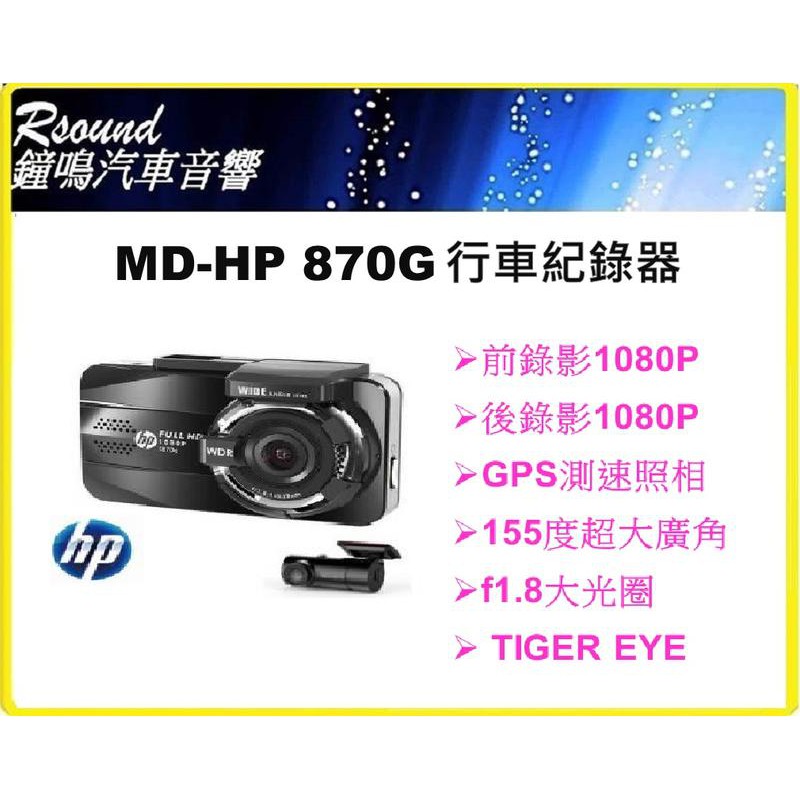 鐘鳴汽車音響】HP惠普F870G-RC3 REAR CAM SONY感光元件前後雙