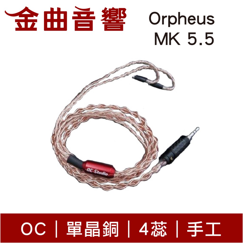 OC Studio Orpheus MK 5.5 奧菲斯里茲結構單晶銅4蕊手工耳機升級線