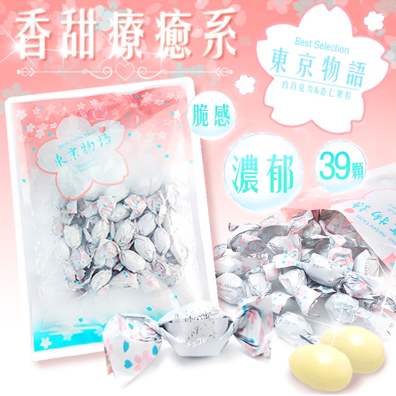 Chara 微百貨 》 日本 東京物語 杏仁 白巧克力 170g 團購 分享 美食 零食 甜品 | 蝦皮購物