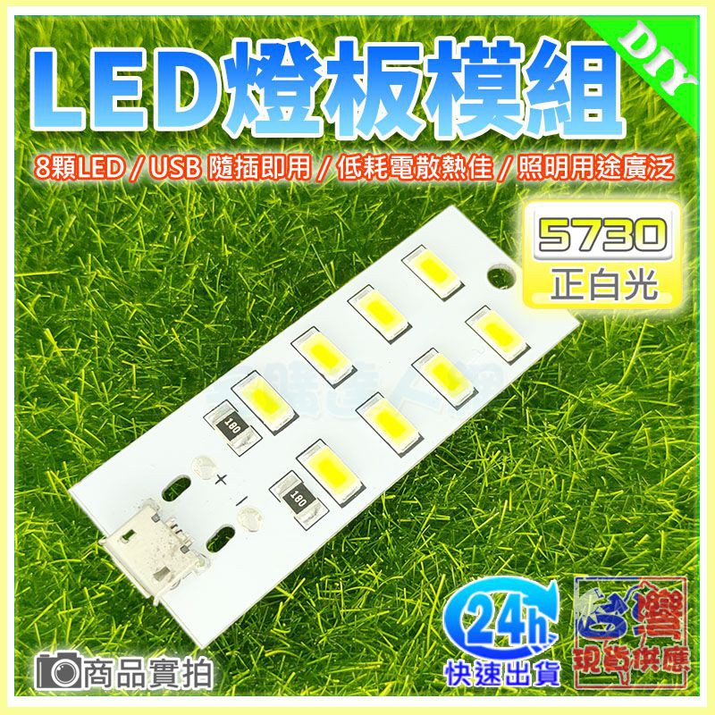 【W85】DIY 《LED燈板模組 》5730燈珠正白光 16 / 12 / 8 MicroUSB 隨插即用 現貨供應 | 蝦皮購物