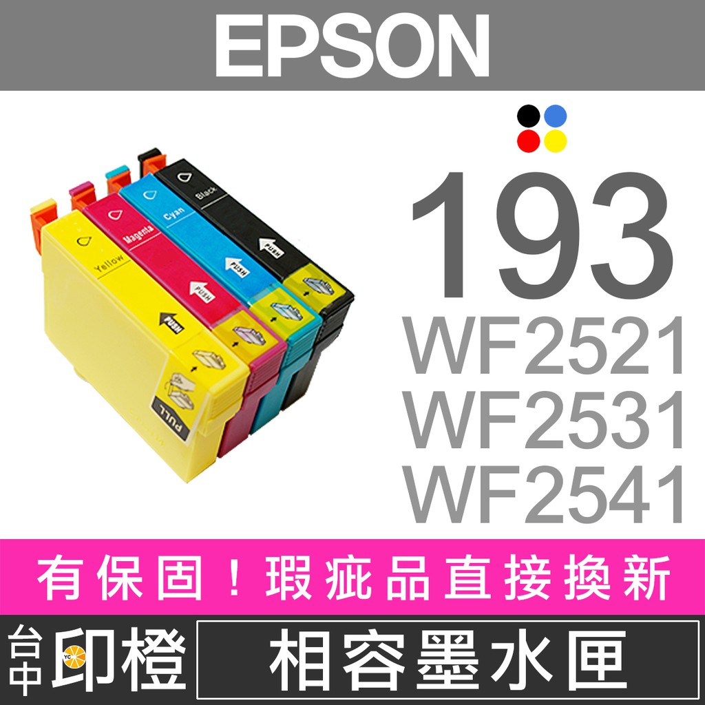 清庫存下殺EPSON T193、193 相容墨水匣 WF-2521∣WF-2531∣WF-2541【印橙】 | 蝦皮購物