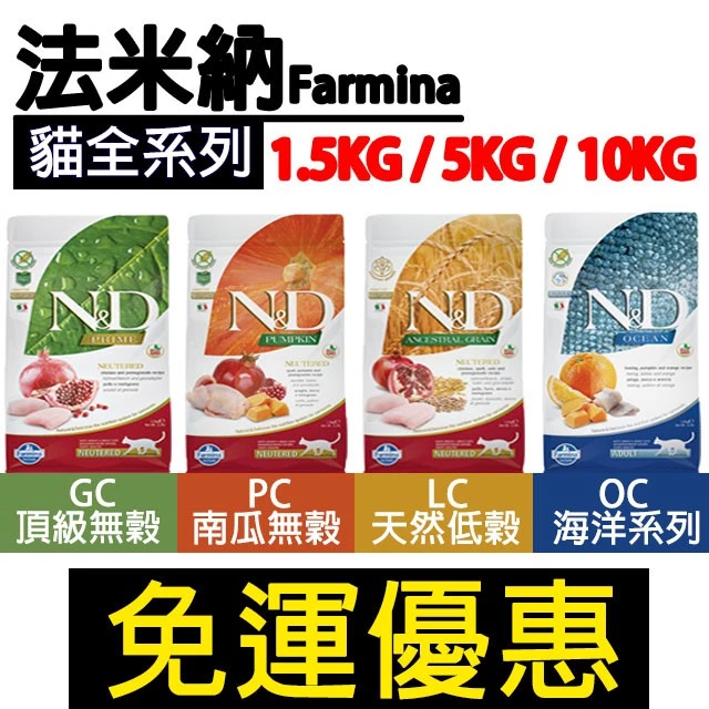 貓飼料推薦 嘟比寵物 法米納 貓全品項 GC/PC/LC/OC/貓飼料/幼貓/全齡貓/1.5KG/5KG/10KG