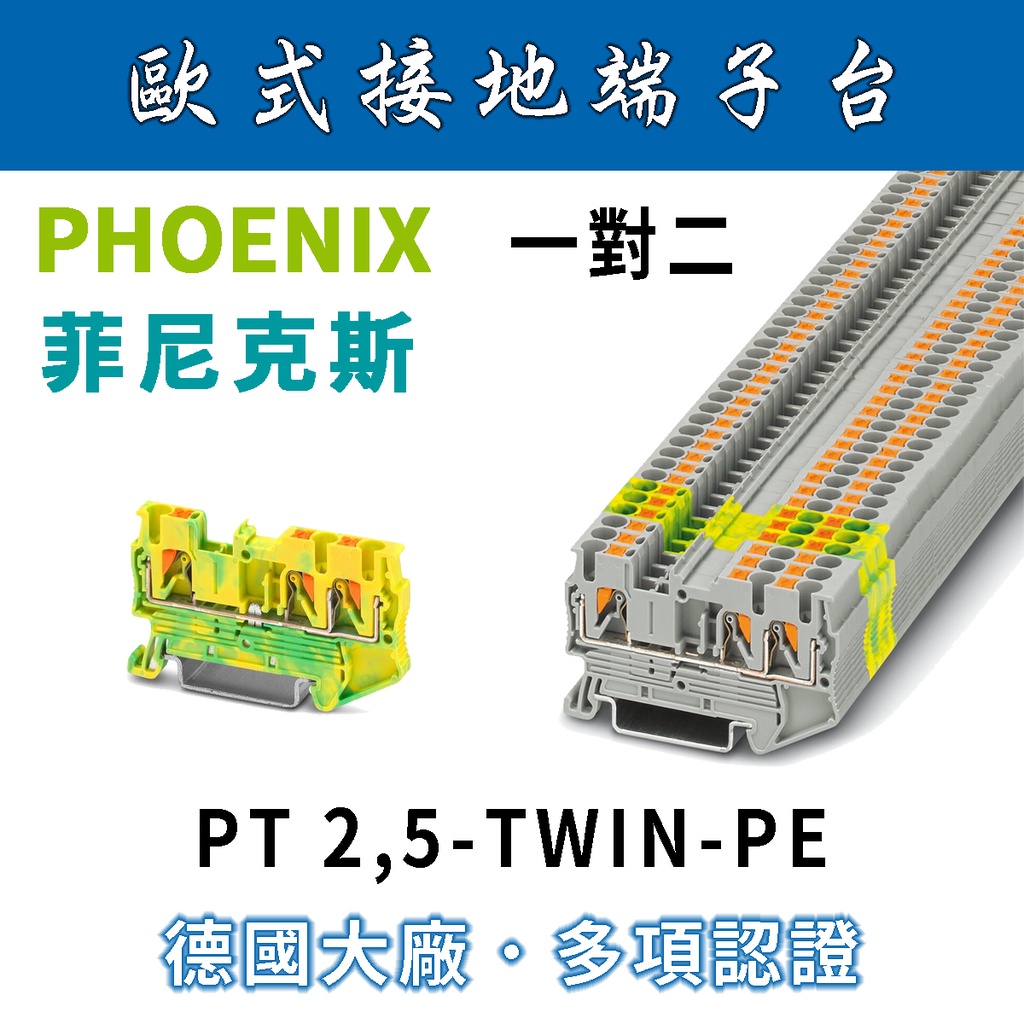 ✨附發票✨ PHOENIX 菲尼克斯3P單層接地端子台原廠公司貨PT2,5-TWIN-PE/歐式端子台/免螺絲| 蝦皮購物