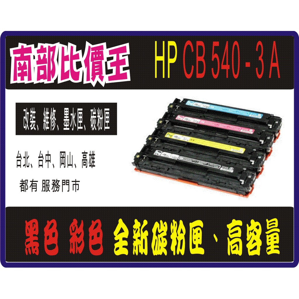 CB540A/ CB540/ CB541A/ CB542A/CB543A 不漏粉 高雄實體店面 HP 副廠碳粉匣 | 蝦皮購物