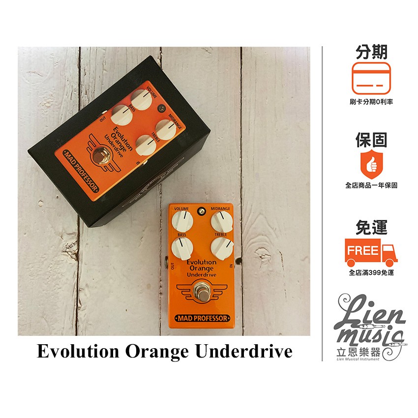 立恩樂器效果器專賣》芬蘭MAD PROFESSOR Evolution Orange Underdrive