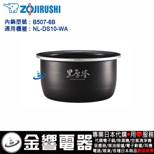 【金響代購】空運,ZOJIRUSHI B507-6B,象印IH電子鍋,內鍋,NL-DS10,NL-DS10-WA,專用