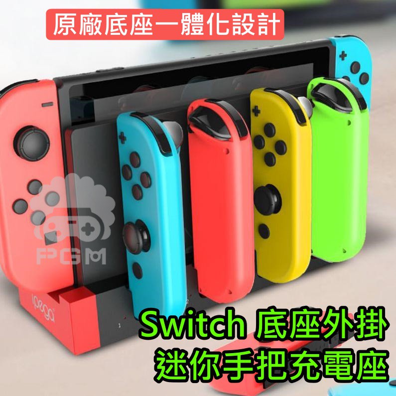 ▷新品發售◁ Switch JoyCon Joy-Con mini版多功能手把充電座JC 充電ns