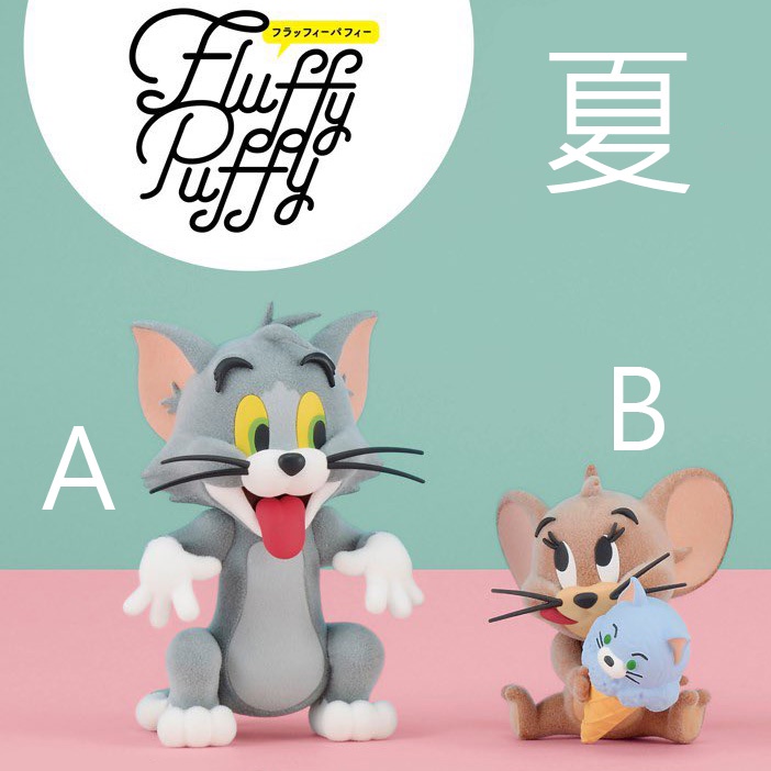 夏本舖》代理BANPRESTO Fluffy Puffy 湯姆貓與傑利鼠AB款動畫