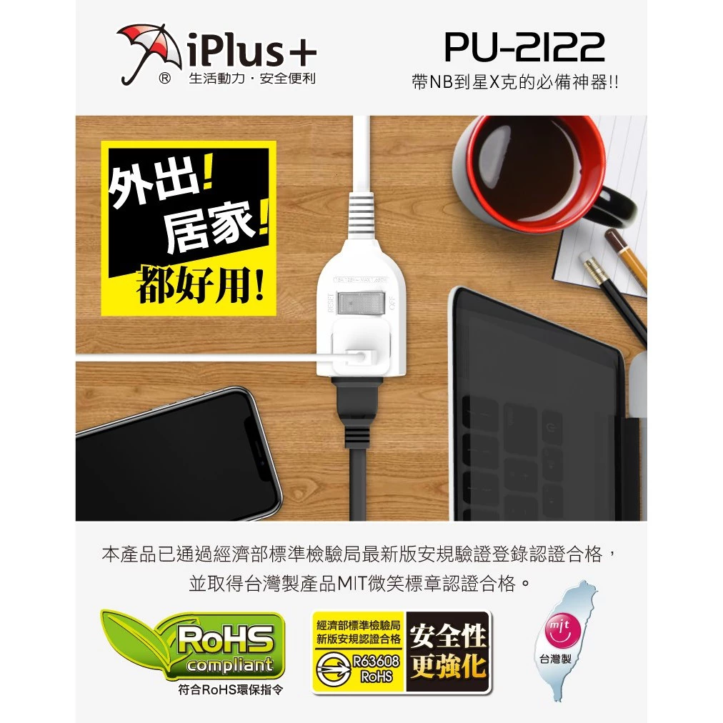 保護傘 2P延長線1切2座(PU-2122) 延長線插座
