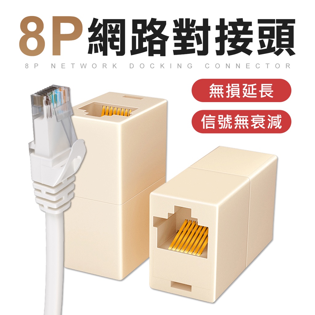 RJ45 母對母 網路對接頭 8p網路對接頭 網路延伸器 網路線對接頭 水晶頭 網路線 | 蝦皮購物