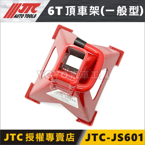 現貨/附發票【YOYO汽車工具】JTC-JS601 6T 頂車架(一般型) 6噸馬椅頂