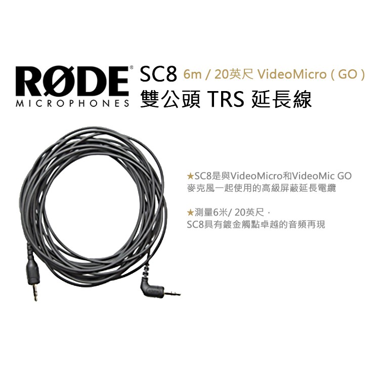 數位小兔【RODE SC8 6m / 20英尺 VideoMicro ( GO ) 雙公頭 TRS 延長線】公司貨 收音 | 蝦皮購物