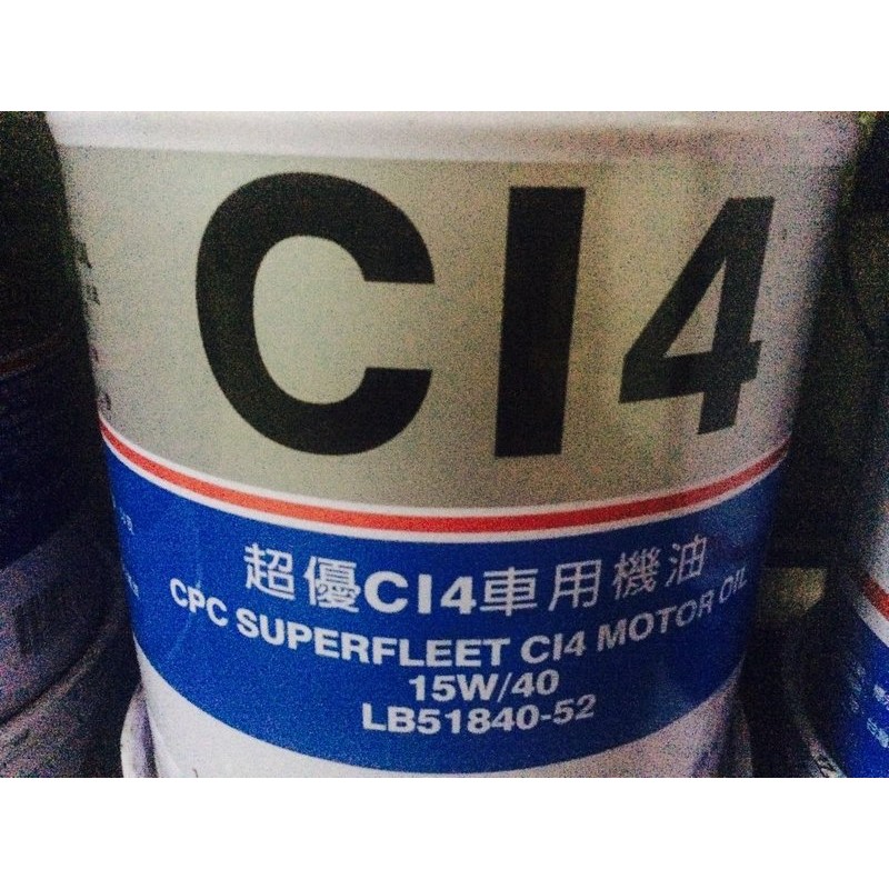 【中油CPC-國光牌】超優CI4車用機油、15W40、19公升桶裝【CI4-四期車】 | 蝦皮購物