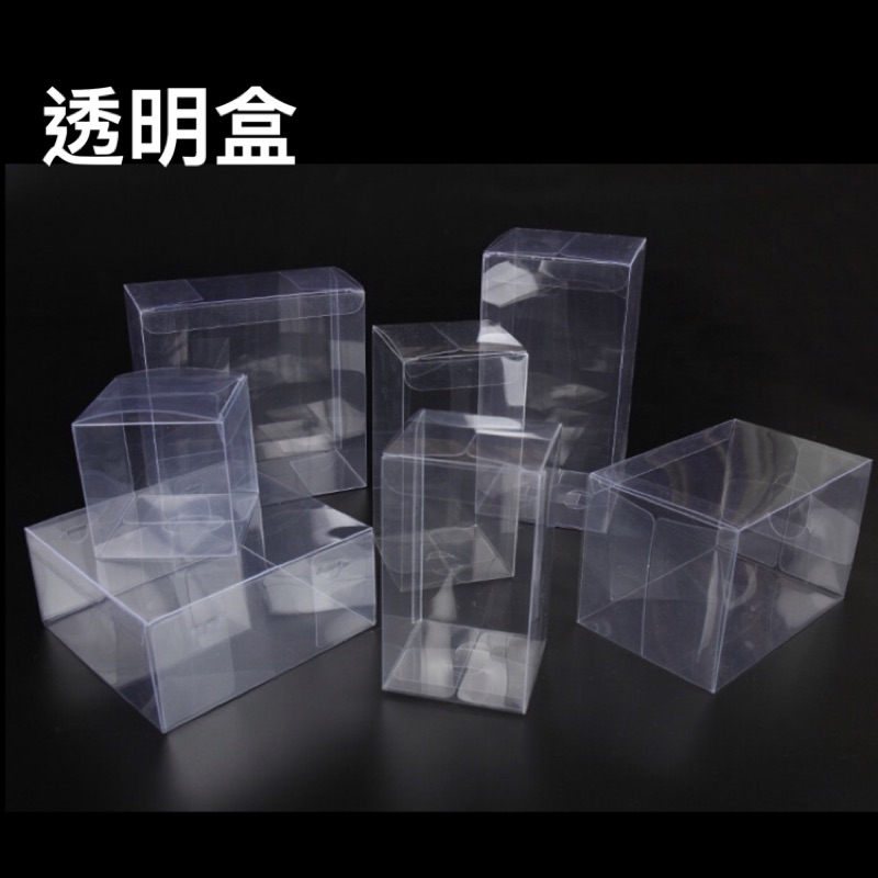 塑料包裝透明盒 pvc透明盒子 展示盒 禮物包裝盒「10送1」 | 蝦皮購物