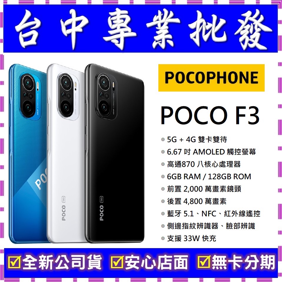 專業批發】全新公司貨小米POCOPHONE POCO F3 6GB/128GB 舊機回收可再折