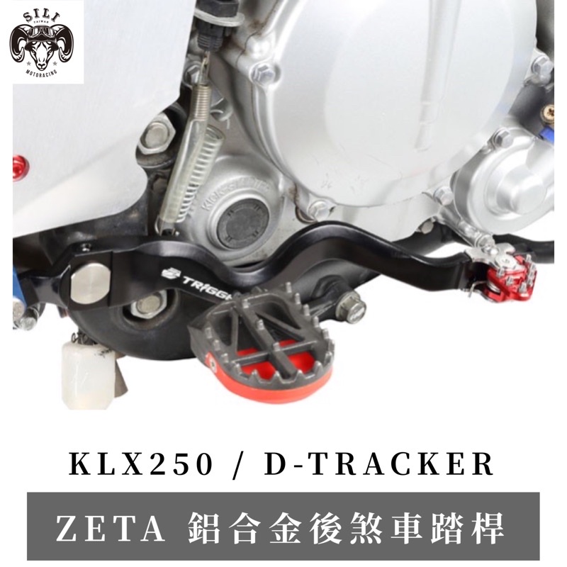 現貨日本ZETA Trigger鍛造鋁合金後煞車踏桿KLX250 D-TRACKER 越野滑胎曦力| 蝦皮購物