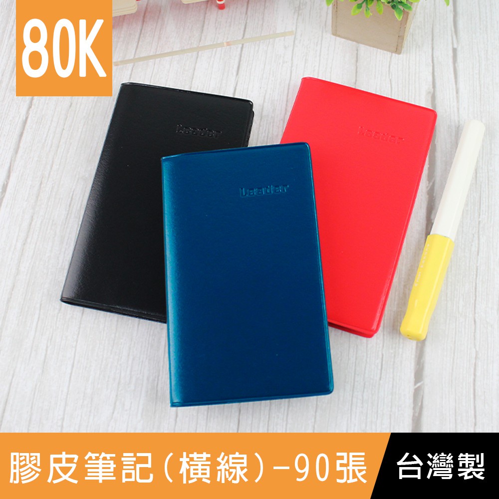 珠友 LE-65080 80K Leader定頁膠皮(橫線)筆記本/萬用記事本/加厚筆記本(80磅)/90張 | 蝦皮購物