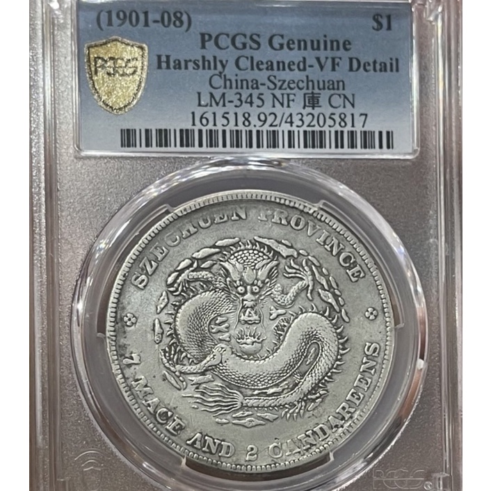 PCGS 鑑定幣-四川省造_光緒元寶_庫平七錢二分_1901-08年-PCGS 金盾鑑定 