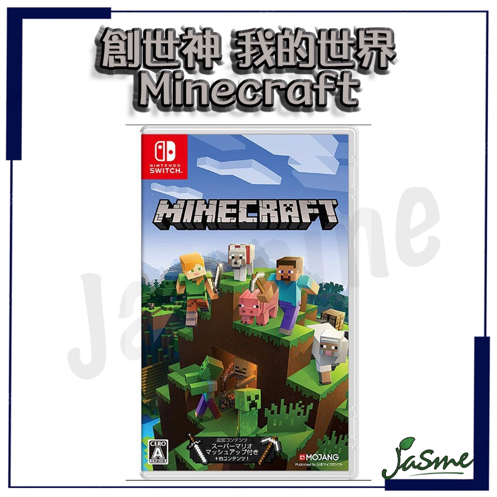 現貨JASME NS Switch 當個創世神我的世界麥塊Minecraft 國際版支援中文