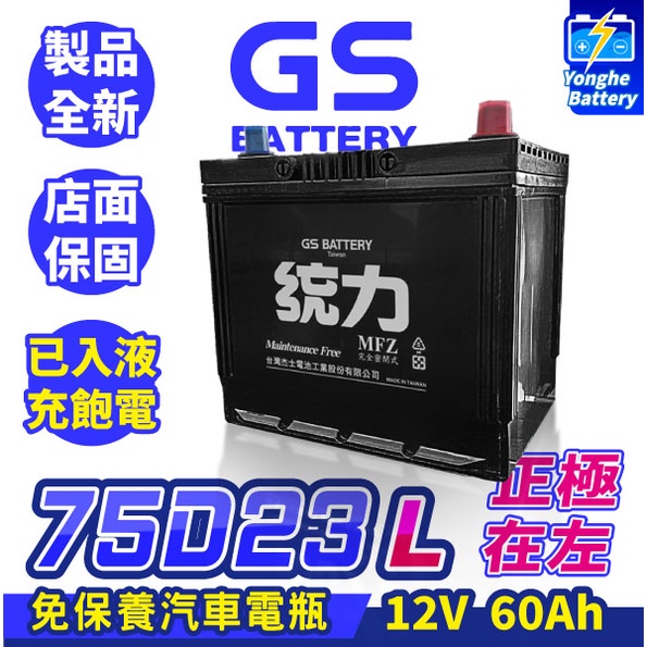 永和電池GS統力汽車電池75D23L汽車電瓶55D23L加強版RAV4 馬3 馬5