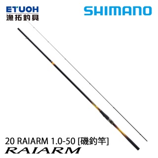 SHIMANO 20 RAIARM [漁拓釣具] [磯釣竿] | 蝦皮購物