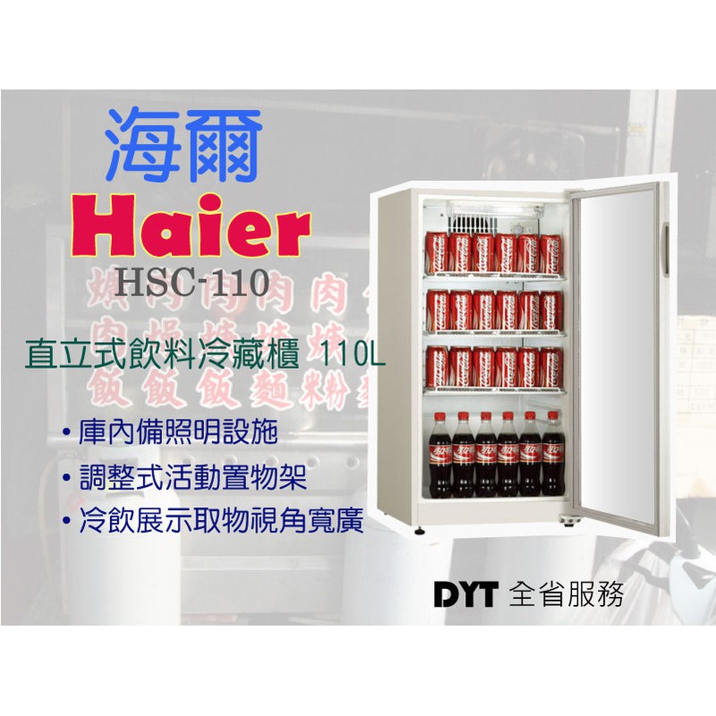 北中南送貨+服務 👾Haier海爾110L直立式飲料冷藏櫃(HSC-110) ~水果展示/小菜冰箱/牛奶冰箱/