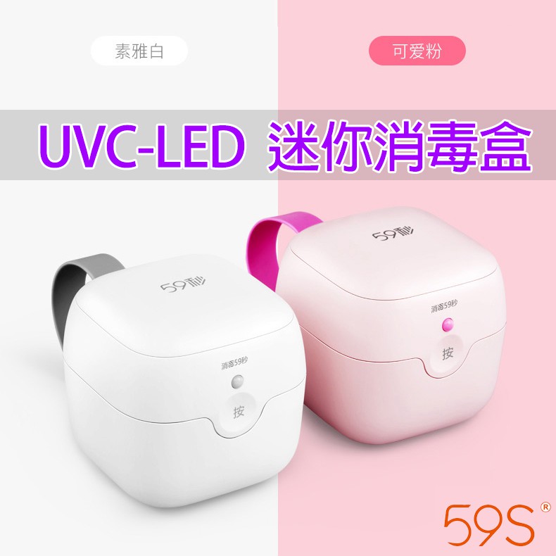 現貨附發票】59秒紫外線消毒盒S6 UVC LED奶嘴消毒假牙隱適美59S 露營