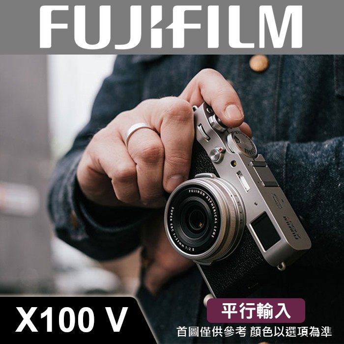 補貨中11110】平行輸入FUJIFILM X100V 富士混和式觀景窗防塵防水滴相機