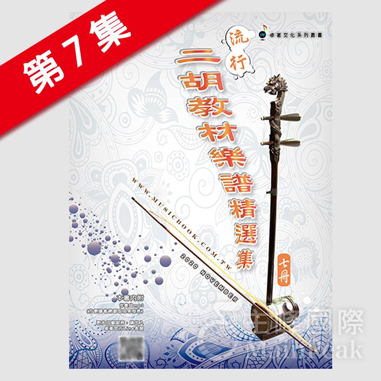 恩心樂器批發】卓著《 流行二胡教材樂譜精選集7 》 簡譜南胡追夢
