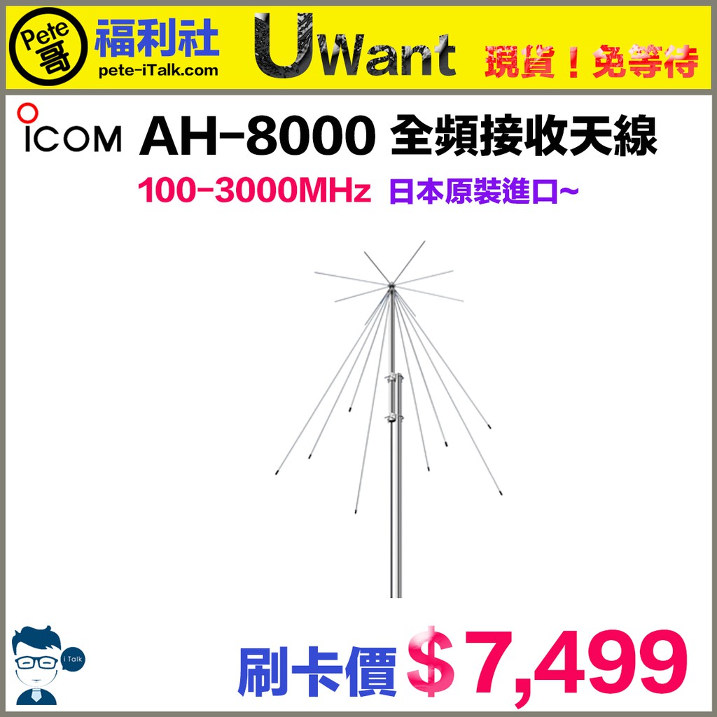 ICOM AH-8000 Discone Antennas