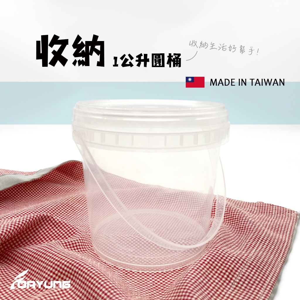 🇹🇼台灣製造 食品級1L桶 1公升桶 分裝 收納桶 透明 帶蓋帶提把【大量現貨】 | 蝦皮購物