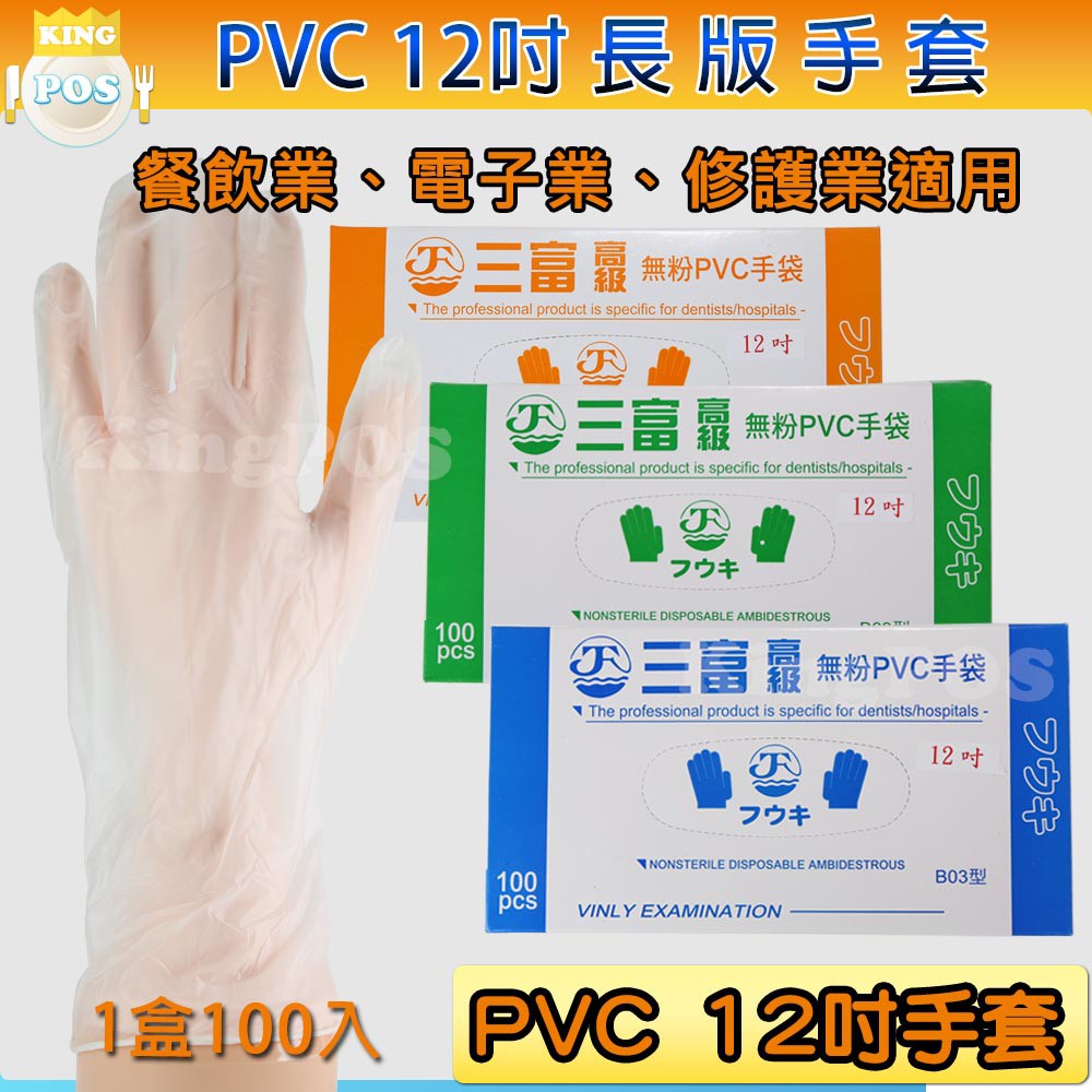 🤚無粉PVC手套 加長型12吋 檢驗手套 作業手套 厚款 S M …
