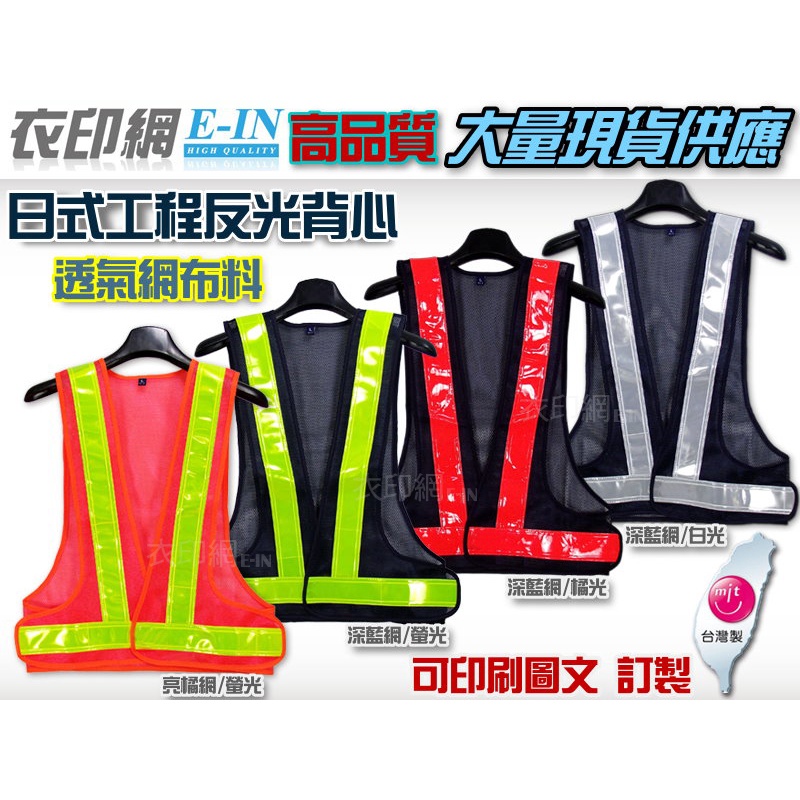 衣印網e-in-台灣製日式工程安全反光背心工程用反光背心v型反光背心工廠直營可訂製(非LED反光背心) | 蝦皮購物