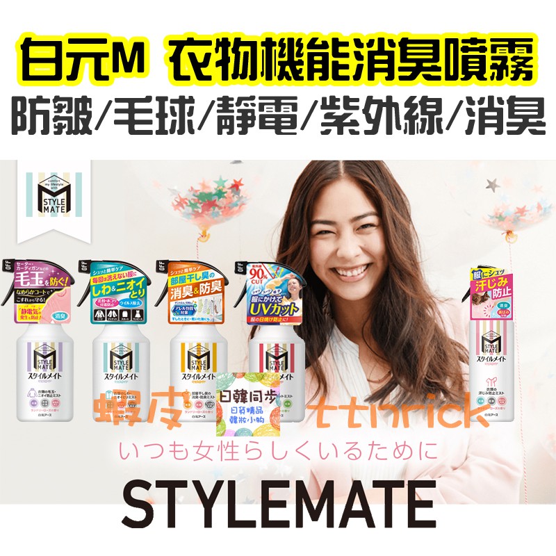 【日本同步】白元 STYLEMATE 機能型 衣物噴霧 布用噴霧 防汗 防靜電 防皺 防曬 防悶臭 防紫外線 噴霧 | 蝦皮購物