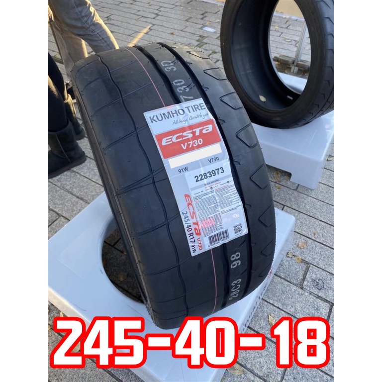 小李輪胎 錦湖 KUMHO V730 245-40-18 半熱熔 運動 競技 輪胎 全系列 規格 大特價 歡迎詢價 | 蝦皮購物