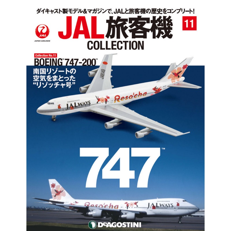 JAL旅客機collection vol.11附1/400模型日本航空雜誌第11號| 蝦皮購物