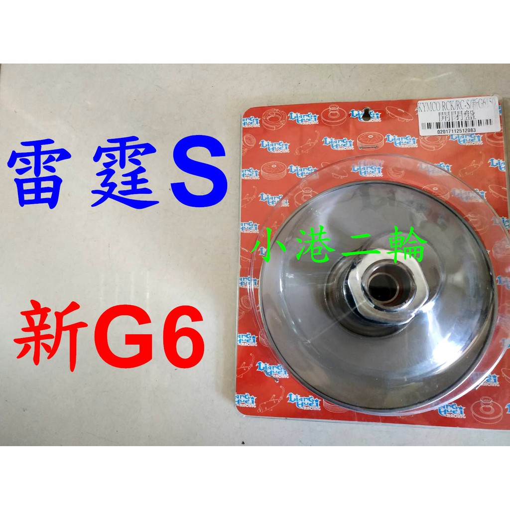 小港二輪現貨免運 良輝改裝開閉盤 雷霆s 新g6 150 蝦皮購物