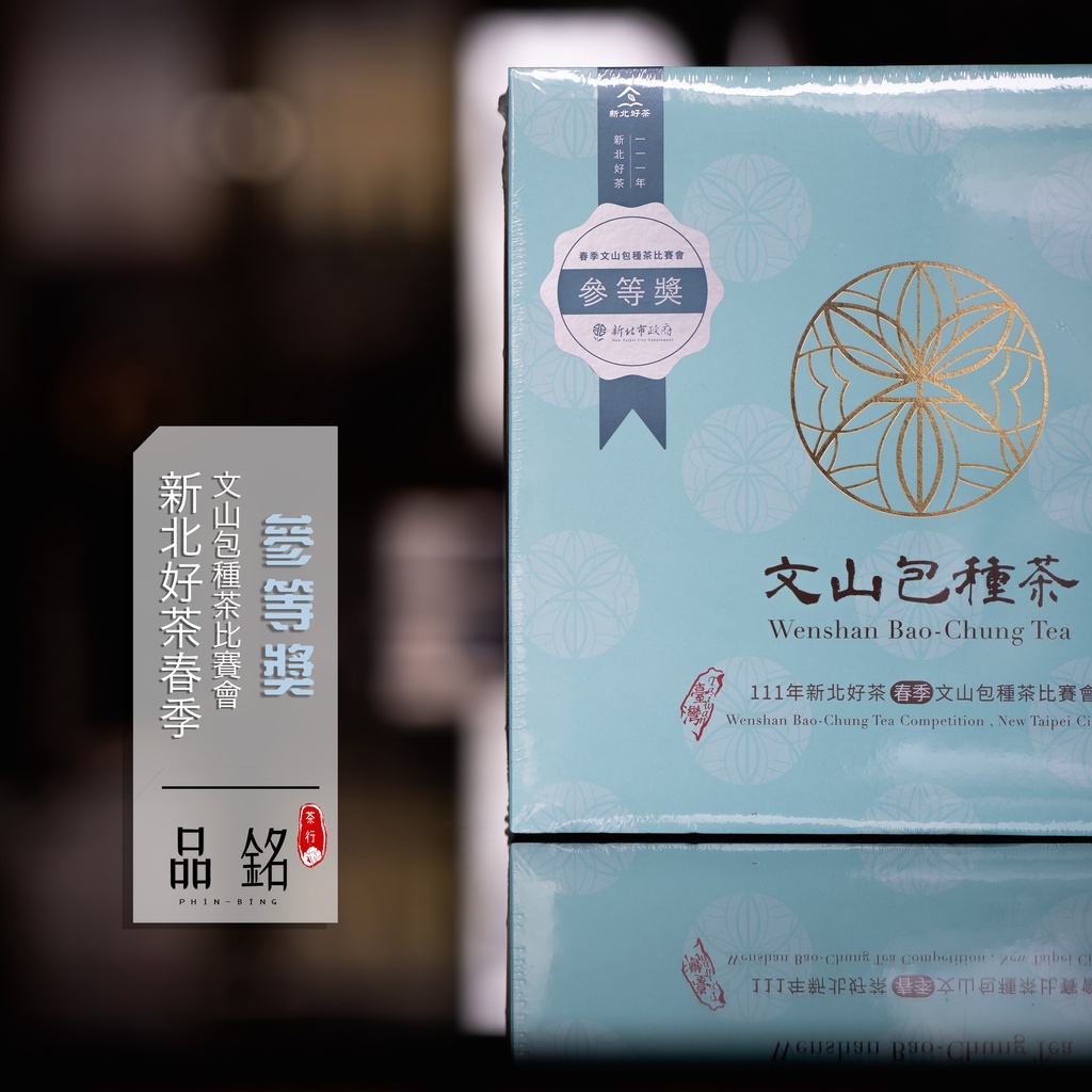 2024冬茶)新北市比賽會【文山包種茶】—包種最高殿堂，品質認證