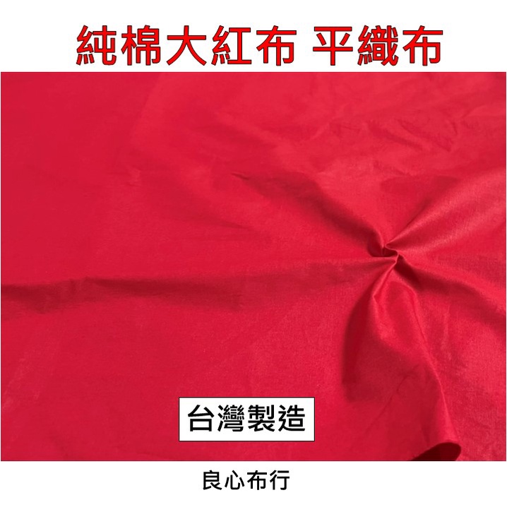 【良心布行】紅布 神明開光 宮廟慶典 神明蓋布 年節喜慶布置 貨運警示標誌布 開幕剪綵 大紅布 平織布 | 蝦皮購物