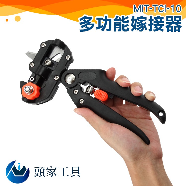 《頭家工具》多功能嫁接器 果樹嫁接器 苗木嫁接剪刀 嫁接剪園藝工具 嫁接刀 刀片枝接嫁工具 MIT-TCI-10 | 蝦皮購物