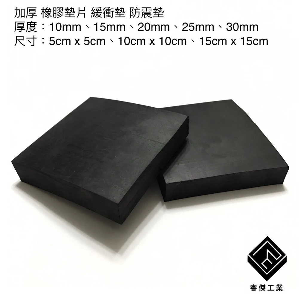 睿傑工業 - 加厚 橡膠墊片 絕緣橡膠墊 平面膠墊 機台墊高