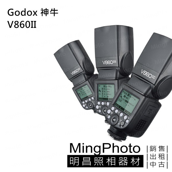 GODOX 神牛 V860 II TTL 鋰電池 閃光燈 公司貨 V860II 台灣發貨 | 蝦皮購物