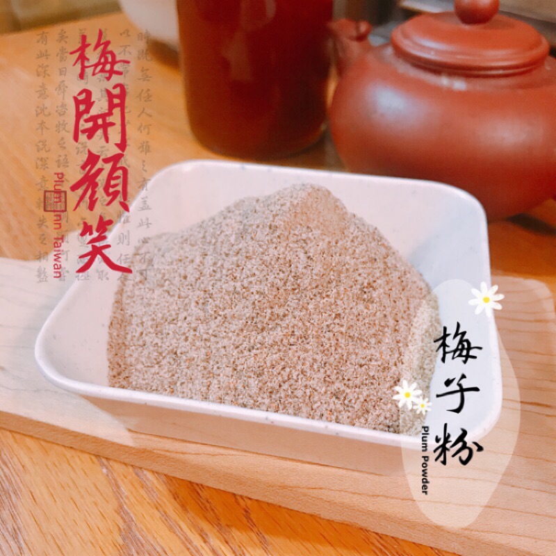 【梅開顏笑・梅子粉】梅子研磨梅子粉plum powder | 蝦皮購物